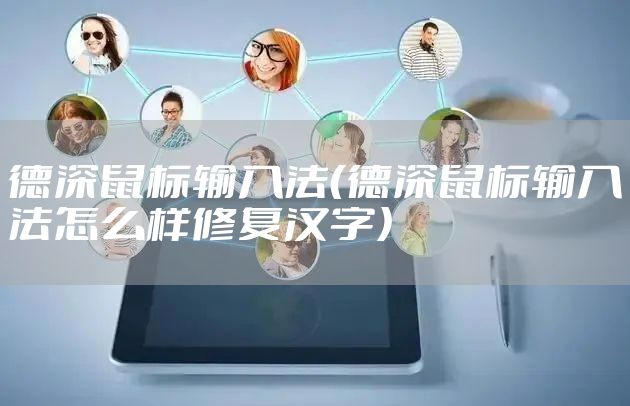 德深鼠标输入法（德深鼠标输入法怎么样修复汉字）