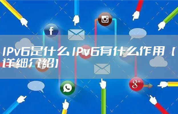 IPv6是什么 IPv6有什么作用【详细介绍】