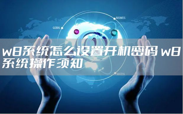 w8系统怎么设置开机密码 w8系统操作须知