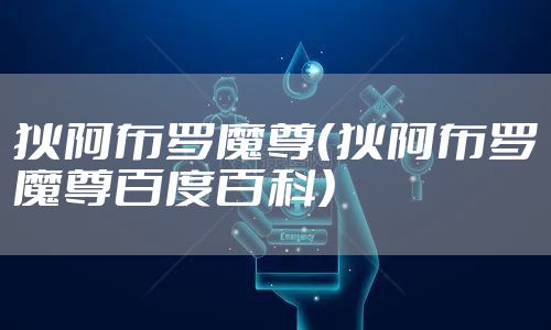 狄阿布罗魔尊（狄阿布罗魔尊百度百科）