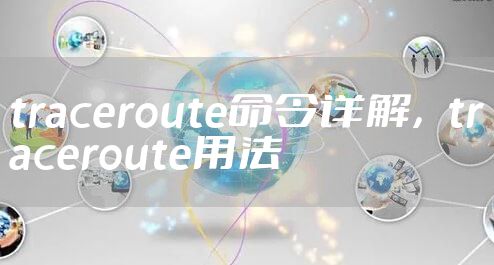 traceroute命令详解，traceroute用法