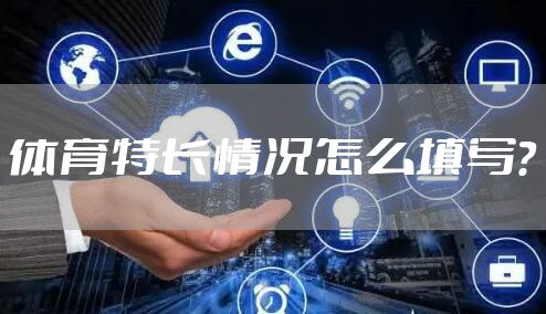 体育特长情况怎么填写？