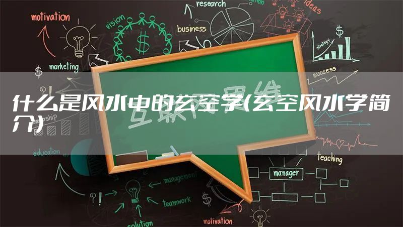 什么是风水中的玄空学（玄空风水学简介）