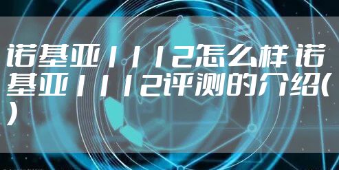 诺基亚1112怎么样 诺基亚1112评测的介绍()