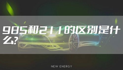 985和211的区别是什么？
