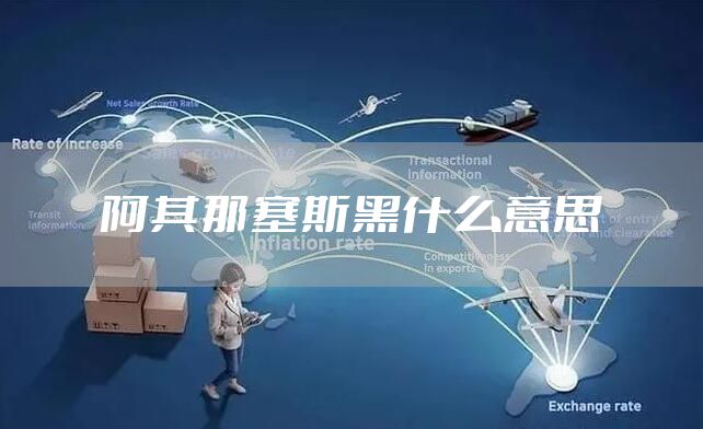 阿其那塞斯黑什么意思