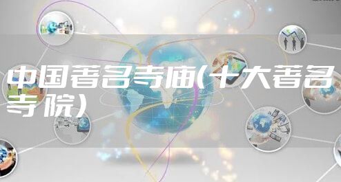 中国著名寺庙（十大著名寺 院）