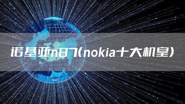 诺基亚n87（nokia十大机皇）