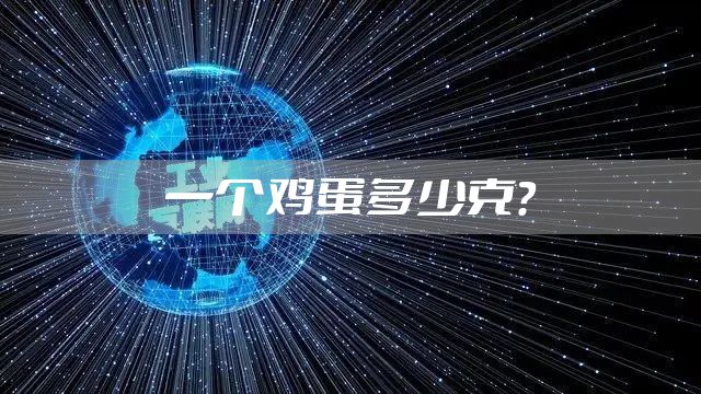 一个鸡蛋多少克？