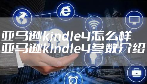 亚马逊kindle4怎么样 亚马逊kindle4参数介绍