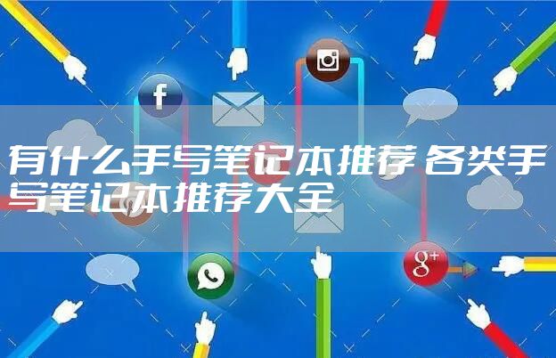 有什么手写笔记本推荐 各类手写笔记本推荐大全
