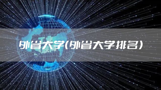 外省大学（外省大学排名）