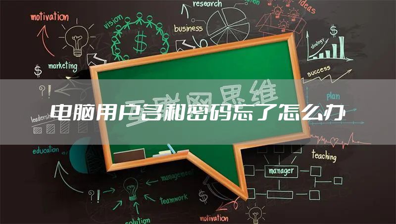 电脑用户名和密码忘了怎么办