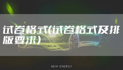 试卷格式(试卷格式及排版要求)