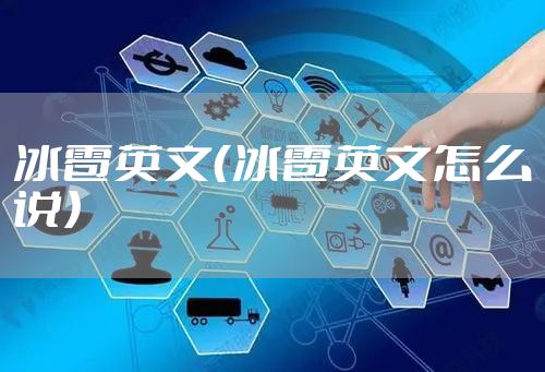 冰雹英文（冰雹英文怎么说）