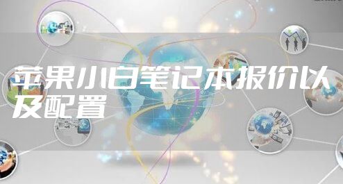 苹果小白笔记本报价以及配置