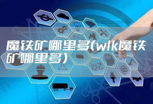 魔铁矿哪里多（wlk魔铁矿哪里多）