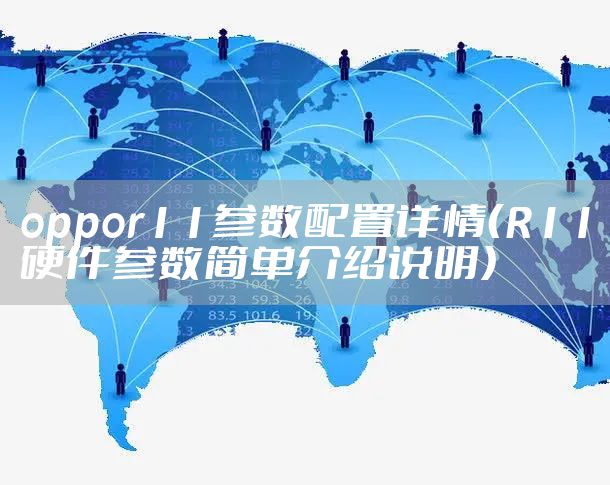 oppor11参数配置详情（R11硬件参数简单介绍说明）