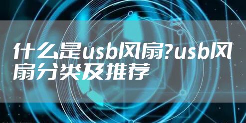 什么是usb风扇？usb风扇分类及推荐