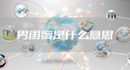 男闺蜜是什么意思