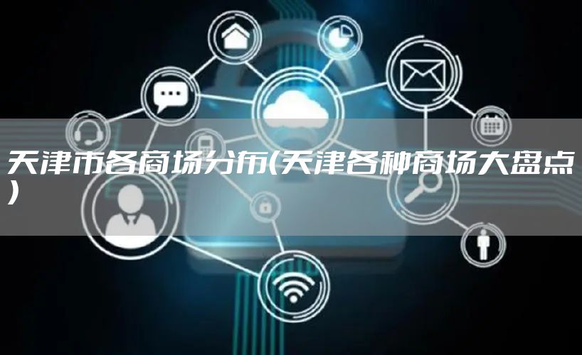 天津市各商场分布（天津各种商场大盘点）