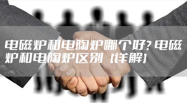 电磁炉和电陶炉哪个好？ 电磁炉和电陶炉区别【详解】