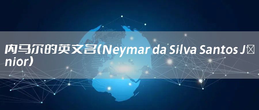 内马尔的英文名（Neymar da Silva Santos Júnior）