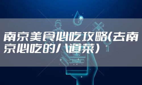 南京美食必吃攻略（去南京必吃的八道菜）