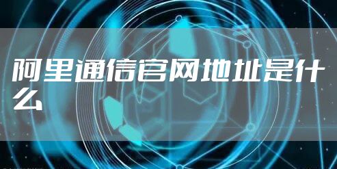 阿里通信官网地址是什么