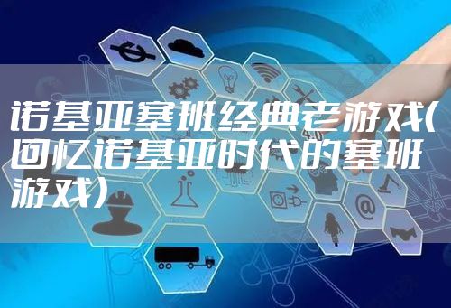 诺基亚塞班经典老游戏（回忆诺基亚时代的塞班游戏）