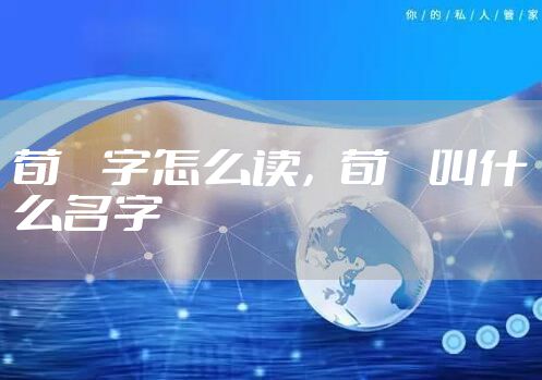 荀彧字怎么读，荀彧叫什么名字