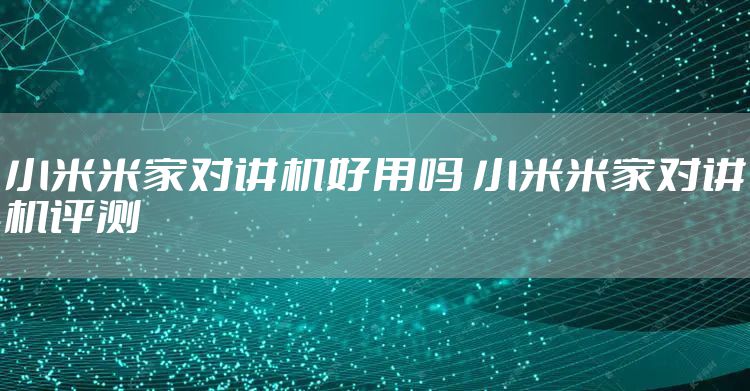 小米米家对讲机好用吗 小米米家对讲机评测