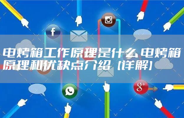 电烤箱工作原理是什么 电烤箱原理和优缺点介绍【详解】