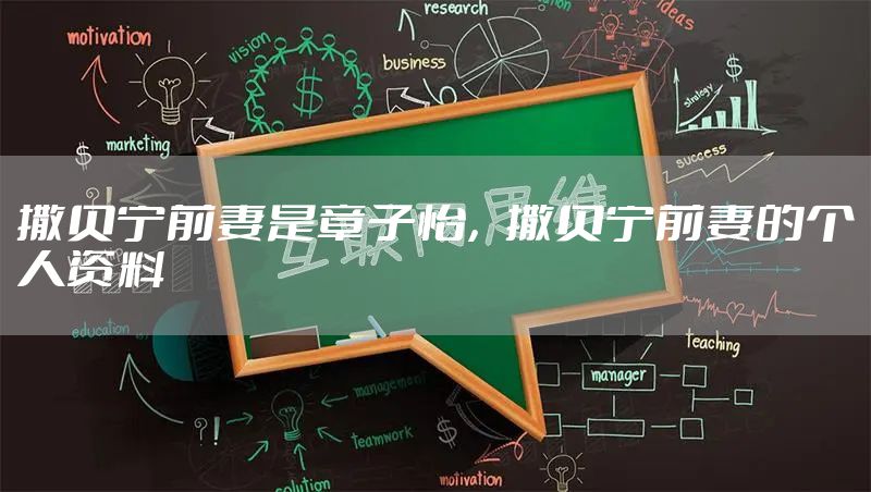 撒贝宁前妻是章子怡，撒贝宁前妻的个人资料