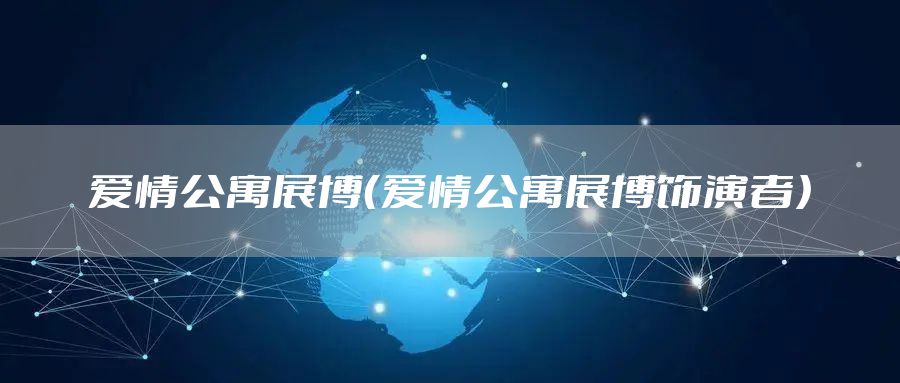 爱情公寓展博（爱情公寓展博饰演者）