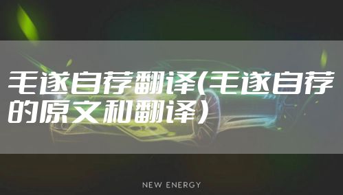 毛遂自荐翻译（毛遂自荐的原文和翻译）