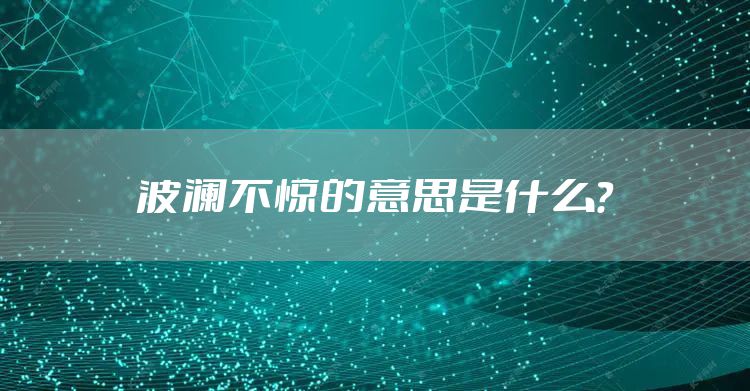 波澜不惊的意思是什么？