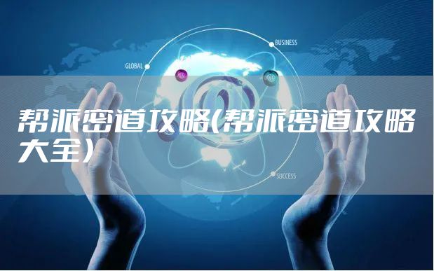 帮派密道攻略（帮派密道攻略大全）