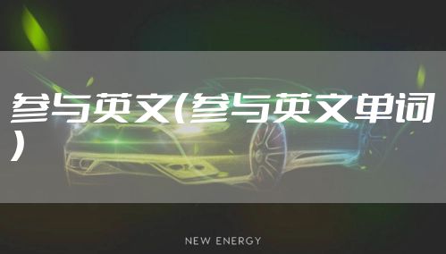 参与英文（参与英文单词）