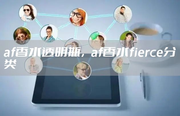 af香水透明瓶，af香水fierce分类