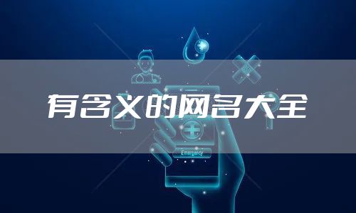 有含义的网名大全