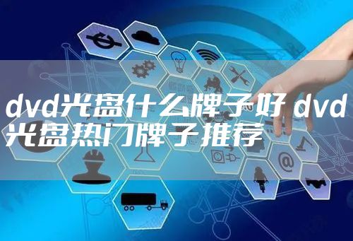 dvd光盘什么牌子好 dvd光盘热门牌子推荐