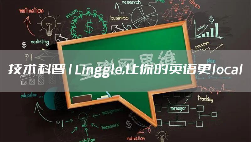 技术科普 | Linggle,让你的英语更local