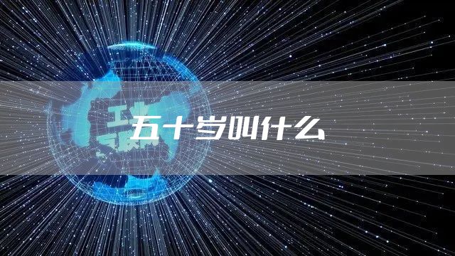 五十岁叫什么