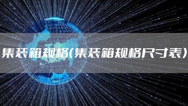 集装箱规格（集装箱规格尺寸表）