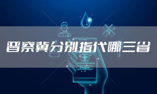 晋察冀分别指代哪三省