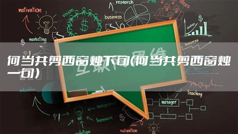 何当共剪西窗烛下句（何当共剪西窗烛一句）