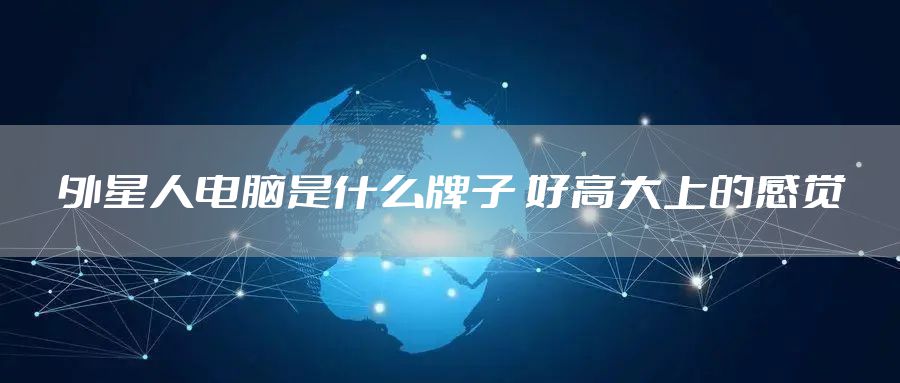 外星人电脑是什么牌子 好高大上的感觉