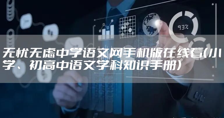 无忧无虑中学语文网手机版在线看（小学、初高中语文学科知识手册）