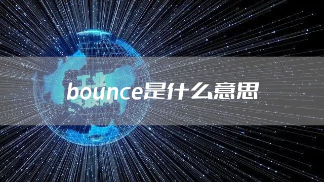 bounce是什么意思